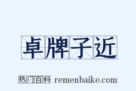 卓牌子近是什么意思的图片